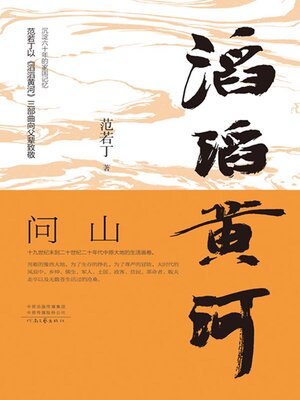 cover image of 滔滔黄河．问山